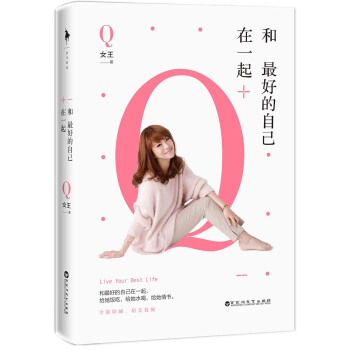 和最好的自己在一起 pdf epub mobi 电子书 下载