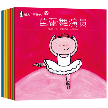 暖繪本 長大乾什麼第一輯（套裝共10冊） [3-6歲] pdf epub mobi 電子書 下載