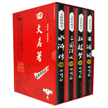 四大名著原著：红楼梦 三国演义 水浒传 西游记（ 无障碍阅读 精装 套装共4册），智慧熊图书 pdf epub mobi 电子书 下载