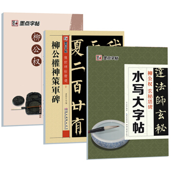 墨點字帖：毛筆入門教程套裝（套裝共3冊） pdf epub mobi 電子書 下載