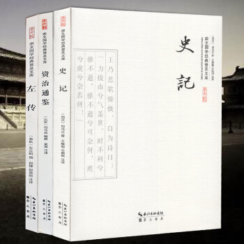 左傳+資治通鑒+史記（選集） 文白對照原文言文白話譯文 史傢名傢經典著作 國學/古籍史部 pdf epub mobi 電子書 下載