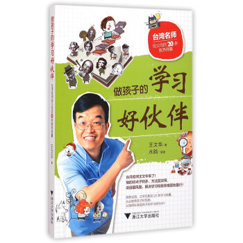 做孩子的學習好夥伴:颱灣名師給父母的20條教養錦囊