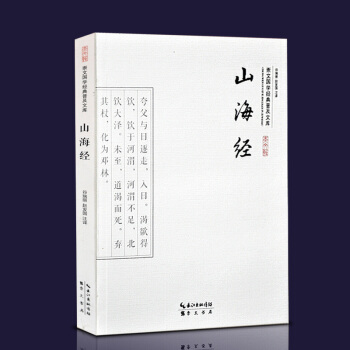 山海经 正版神话地理百科全书籍 全书十八卷疑难注音注释 全集全译全注文白对照大字彩图版 国 pdf epub mobi 电子书 下载