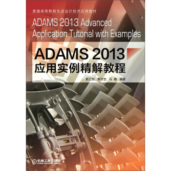 ADAMS2013應用實例精解教程 [ADAMS 2013 Advanced Application Tutorial with Examples] pdf epub mobi 電子書 下載