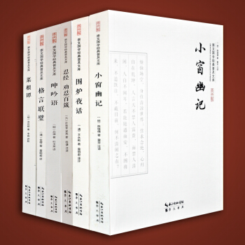 忍經勸忍百箴+菜根譚+小窗幽記+圍爐夜話+格言聯璧+呻吟語 處世三大奇書6冊國學普及讀物 pdf epub mobi 電子書 下載