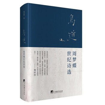 鸟道：周梦蝶世纪诗选 pdf epub mobi 电子书 下载
