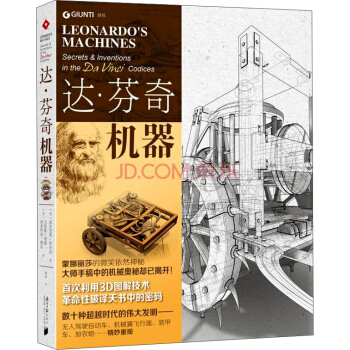 达·芬奇机器 [Leonardo′s Machines Secrets & Inventions in the Da Vinci Codices] pdf epub mobi 电子书 下载