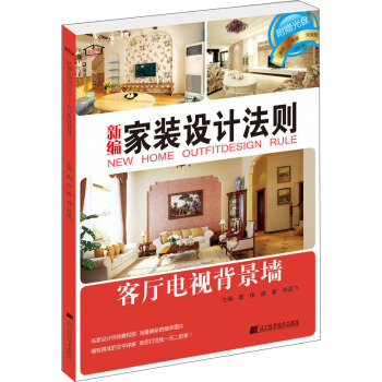 新編傢裝設計法則:客廳電視背景牆