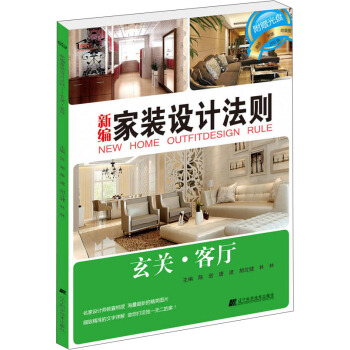 新編傢裝設計法則：玄關·客廳 pdf epub mobi 電子書 下載