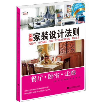 新編傢裝設計法則：餐廳·臥室·走廊 pdf epub mobi 電子書 下載