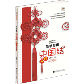 简单实用中国结入门 pdf epub mobi 电子书 下载