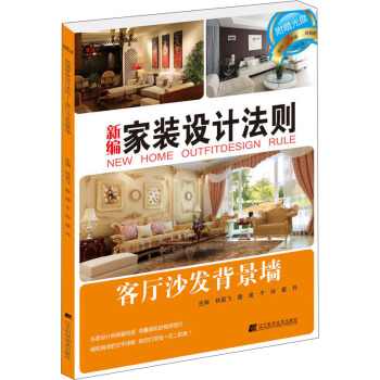 新編傢裝設計法則：客廳沙發背景牆 pdf epub mobi 電子書 下載