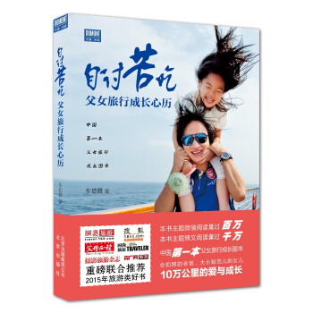 自討苦吃 父女旅行成長心曆 pdf epub mobi 電子書 下載