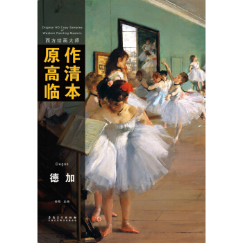 西方繪畫大師原作高清臨本：德加 pdf epub mobi 電子書 下載