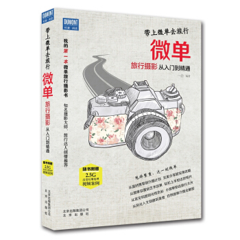 帶上微單去旅行 微單旅行攝影從入門到精通 pdf epub mobi 電子書 下載