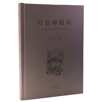 行业神崇拜 中国民众造神史研究