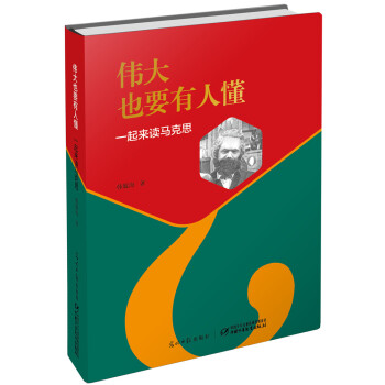 偉大也要有人懂：一起來讀馬剋思（精裝） pdf epub mobi 電子書 下載