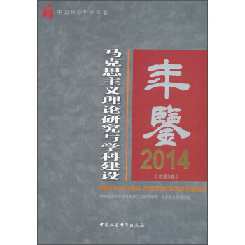 马克思主义理论研究与学科建设年鉴2014（总第5卷） pdf epub mobi 电子书 下载