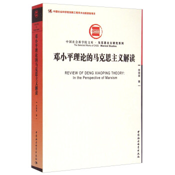 中国社会科学院文库·马克思主义研究系列：邓小平理论的马克思主义解读 [Review of Deng XiaoPing Theory: In the Perspective of Marxism] pdf epub mobi 电子书 下载