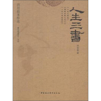 唐君毅著作選：人生三書 pdf epub mobi 電子書 下載