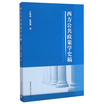 西方公共政策学史稿