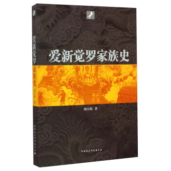 爱新觉罗家族史 pdf epub mobi 电子书 下载