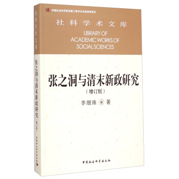 社科學術文庫：張之洞與清末新政研究（增訂版） [Library of Academic Works of Social Sciences] pdf epub mobi 電子書 下載