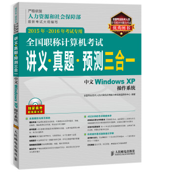 全國職稱計算機考試講義 真題 預測三閤一 中文Windows XP操作係統 2015年-2016年考試專用