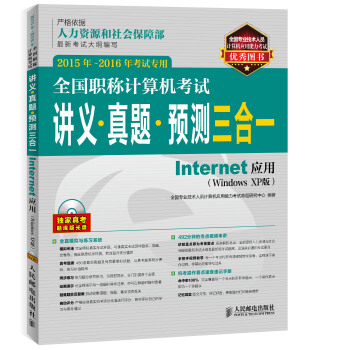 全国职称计算机考试讲义 真题 预测三合一 Internet应用（Windows XP版） 2015年-2016年考试专用 pdf epub mobi 电子书 下载