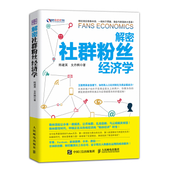 解密社群粉丝经济学 pdf epub mobi 电子书 下载