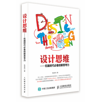 设计思维——右脑时代必备创新思考力 pdf epub mobi 电子书 下载