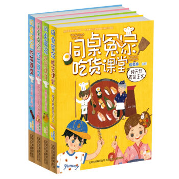 伍美珍作品 同桌冤家吃货课堂系列（套装共4册） [7-14岁] pdf epub mobi 电子书 下载