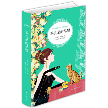 2015版蒂凡尼的早餐 [Breakfast at Tiffany’s] pdf epub mobi 電子書 下載