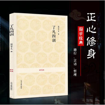 國學經典 瞭凡四訓 淨空法師結緣教子勸善書 改變命運 修身立命 國學古籍子部 中國哲學經典著作 pdf epub mobi 電子書 下載
