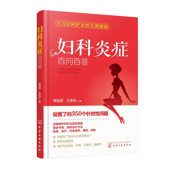 【包邮】妇科炎症百问百答 妇科疾病诊治预防 女性卫生健康中医治疗 妇科炎症书籍 pdf epub mobi 电子书 下载