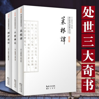菜根谭 小窗幽记 围炉夜话(套装3本)处世三大奇书 文白对照 中华人生智慧经典国学书籍 国学普及读物