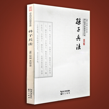 孙子兵法全集十三篇 春秋孙武编撰兵学圣典 政治/军事技术谋略书籍 国学/古籍国学普及读物 pdf epub mobi 电子书 下载