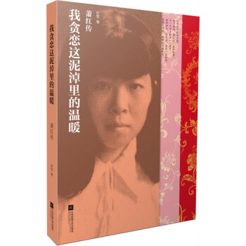 我貪戀這泥淖裏的溫暖：蕭紅傳 pdf epub mobi 電子書 下載