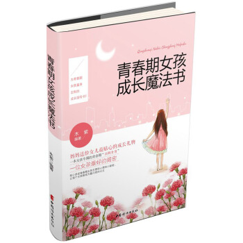 青春期女孩成長魔法書