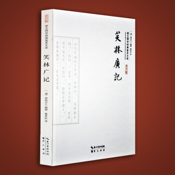 笑林廣記文言文版選集 文白對照有譯文 古代通俗笑話閤集 幽默故事會 國學普及讀物 國學古籍集部經典 pdf epub mobi 電子書 下載