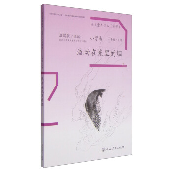流动在光里的烟 统编语文教科书 小学语文素养读本丛书 pdf epub mobi 电子书 下载