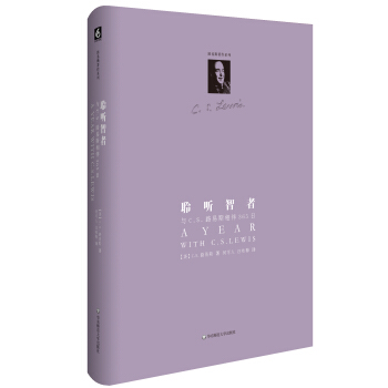 聆聽智者:與C.S.路易斯相伴365日(精裝修訂版)