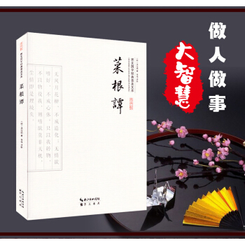 菜根譚 全集 洪應明 人生哲學倫理學智慧經典 人生的智慧書 東方哲學經典著作 菜根譚大全集