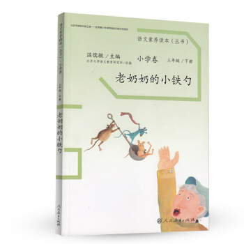 老奶奶的小铁勺 统编语文教科书 小学语文素养读本丛书 pdf epub mobi 电子书 下载