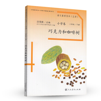 巧克力和咖啡树 统编语文教科书 小学语文素养读本丛书 pdf epub mobi 电子书 下载