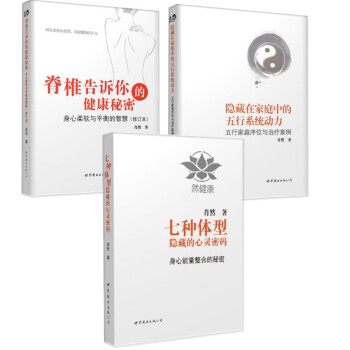 肖然作品 脊椎告訴你的健康秘密+隱藏在傢庭中的五行係統動力+七種體型隱藏的心靈密碼 3冊 pdf epub mobi 電子書 下載