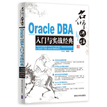 名師講壇：Oracle DBA入門與實戰經典（附光盤） pdf epub mobi 電子書 下載