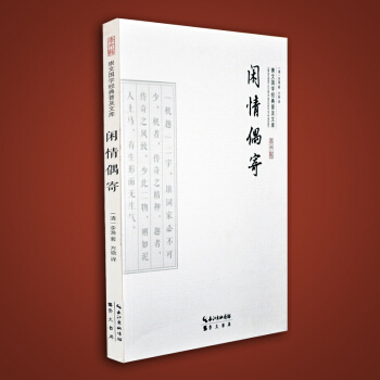 閑情偶寄選集 李漁著 原文譯文文白對照 國學/古籍集部經典 清代詩詞生活美學散文隨筆集