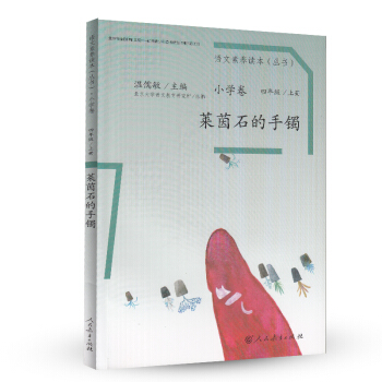 莱茵石的手镯 统编语文教科书 小学语文素养读本丛书 pdf epub mobi 电子书 下载
