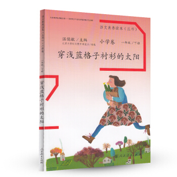 穿浅蓝格子衫的太阳 统编语文教科书 小学语文素养读本丛书 pdf epub mobi 电子书 下载